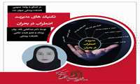 چگونه استرس و اضطراب خود را در بحران مدیریت کنیم؟